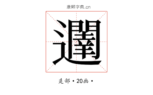 𮟥