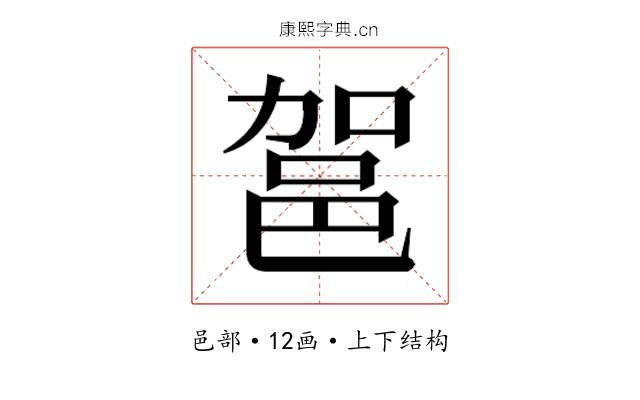 𮟶