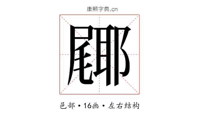 𮠎