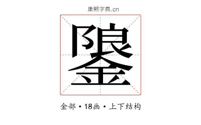 𮢳