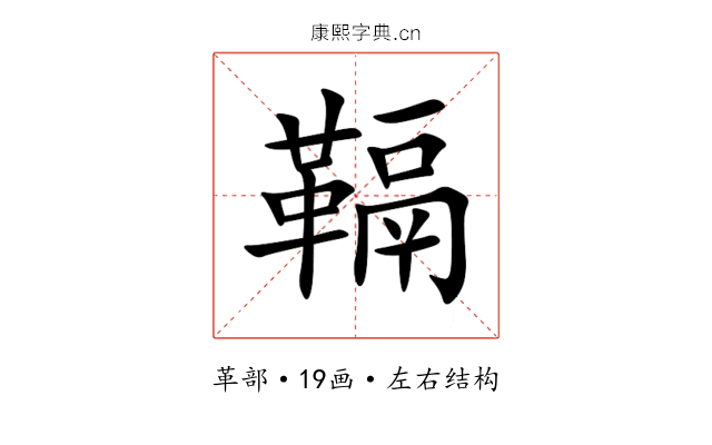 䩹 䩹