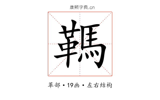 䩻 䩻