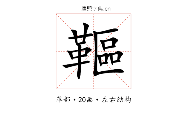 䩽 䩽