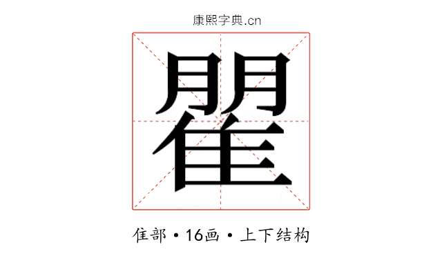 𮥾