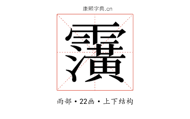 𮦹