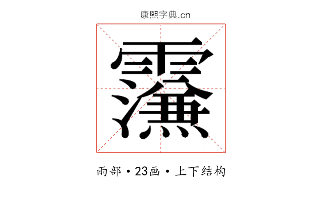 𮦼