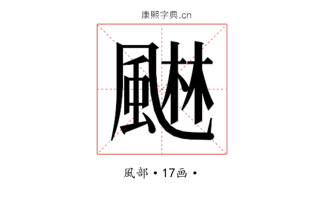 𮨭