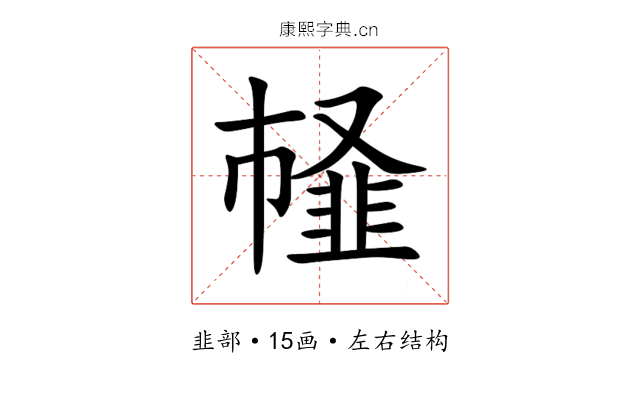 䪟