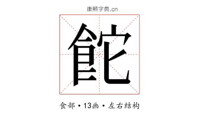𮨻