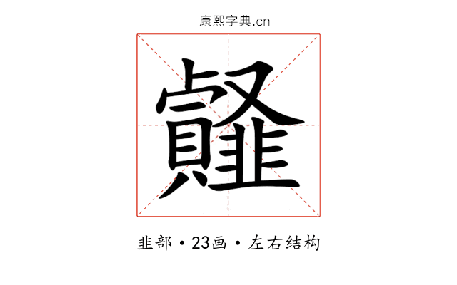 䪥