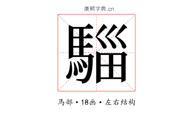 𮪌