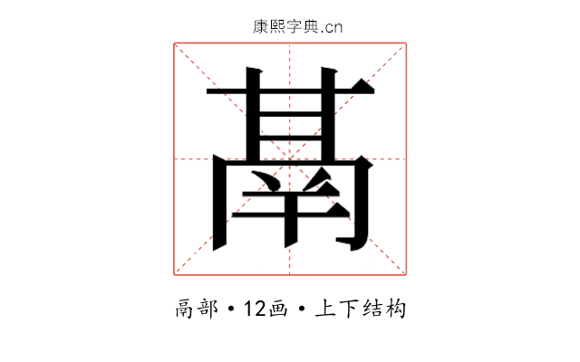 𮫙