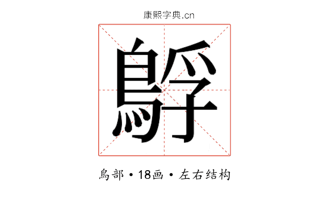 𮬻