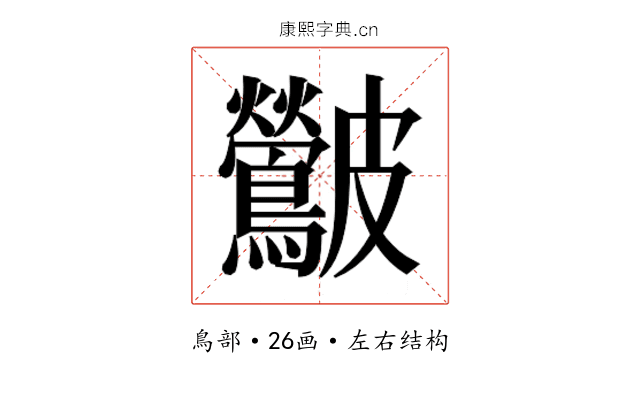 𮭛