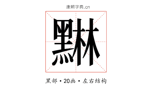𮮙