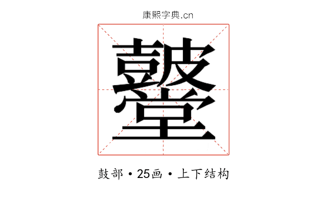 𮮫