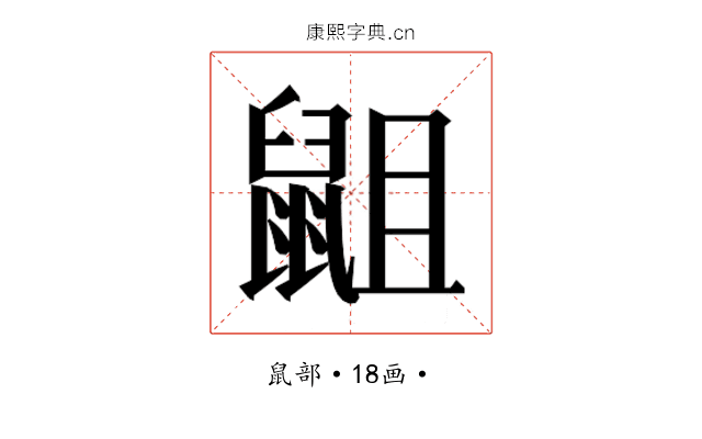 𮮭