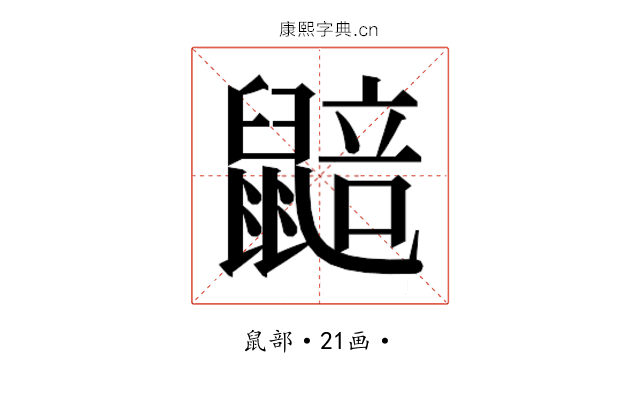𮮮