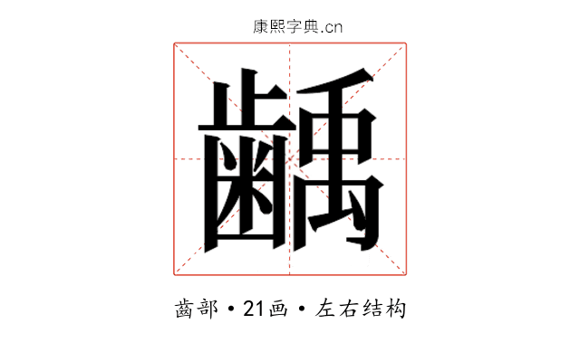 𮯌