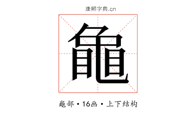 𮯟