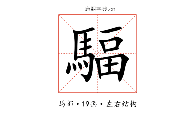 䮠 䮠