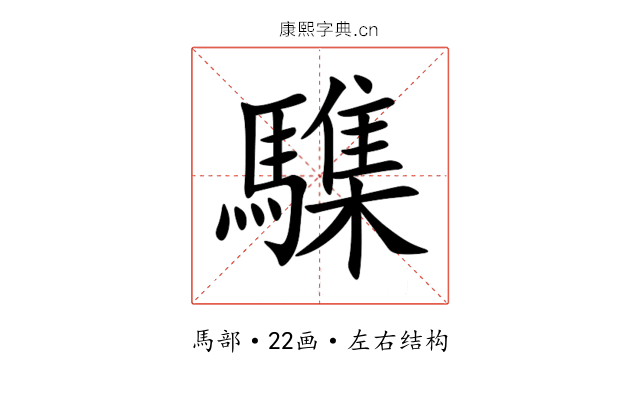 䮶 䮶