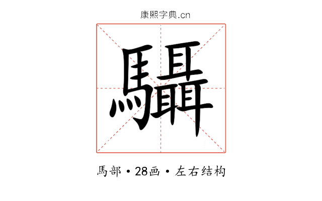 䯀 䯀