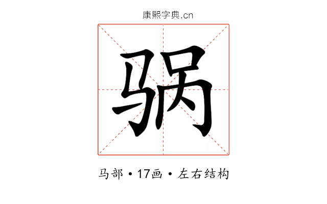 䯄 䯄