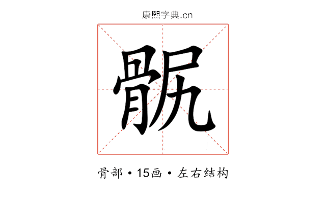 䯌 䯌