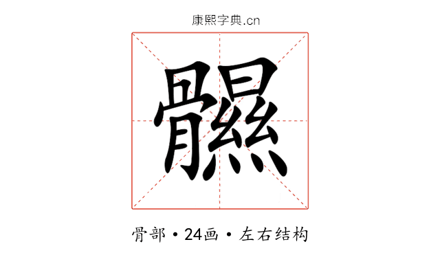 䯥 䯥