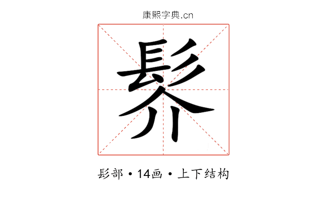 䯰 䯰