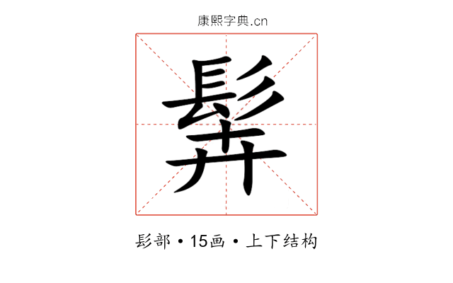 䯵 䯵