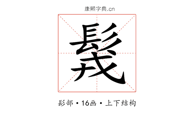 䯷 䯷