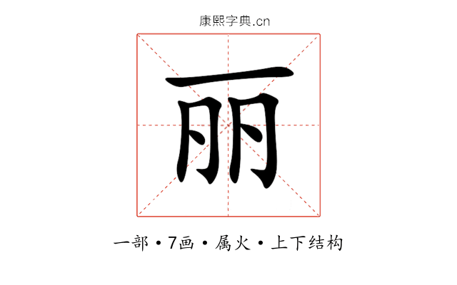 丽