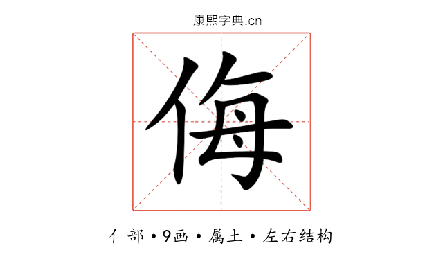 侮 侮