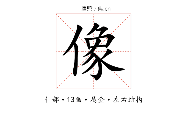像 像