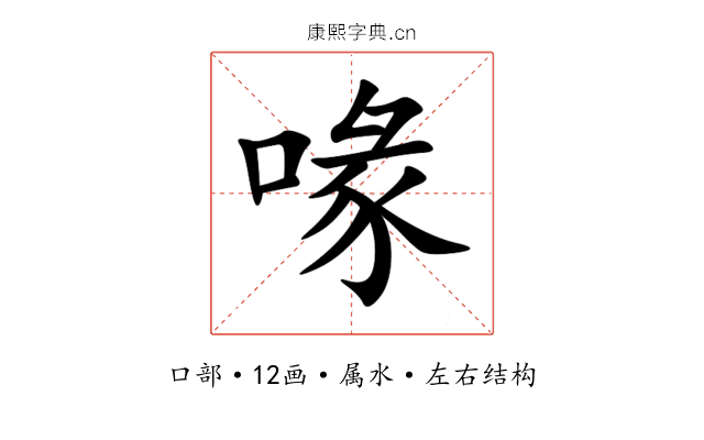 喙 喙