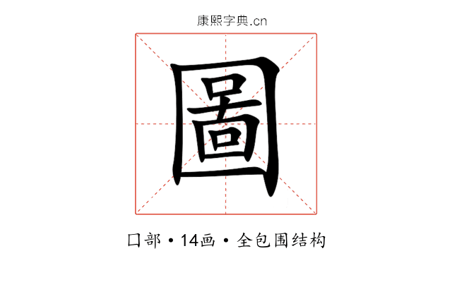 圖 圖