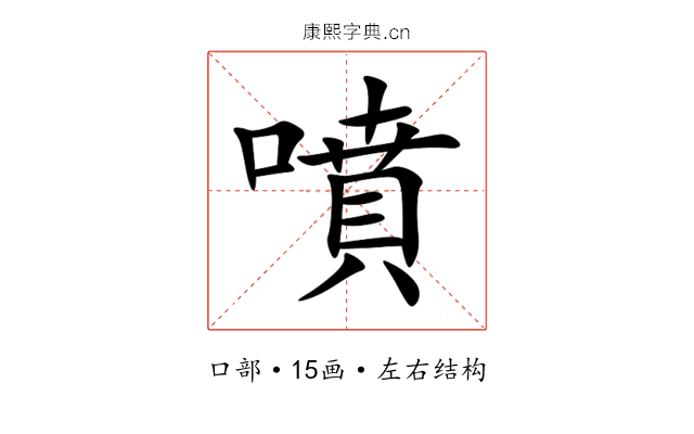 噴