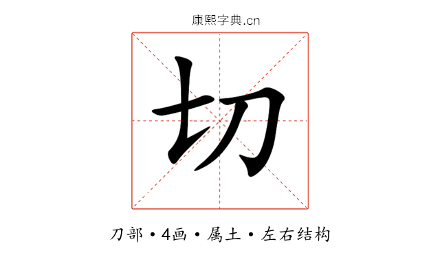 切