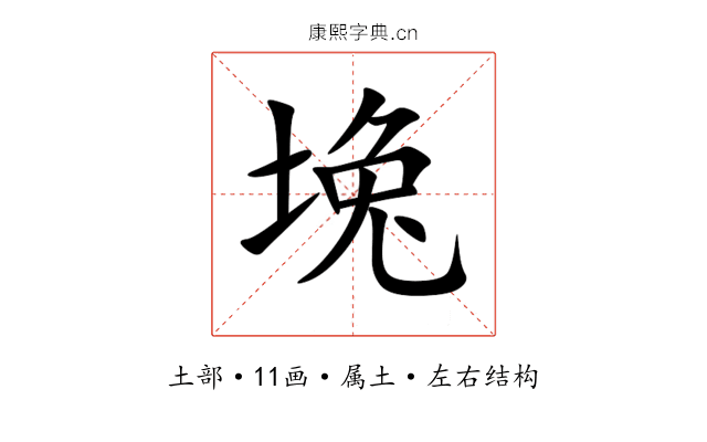 堍 堍