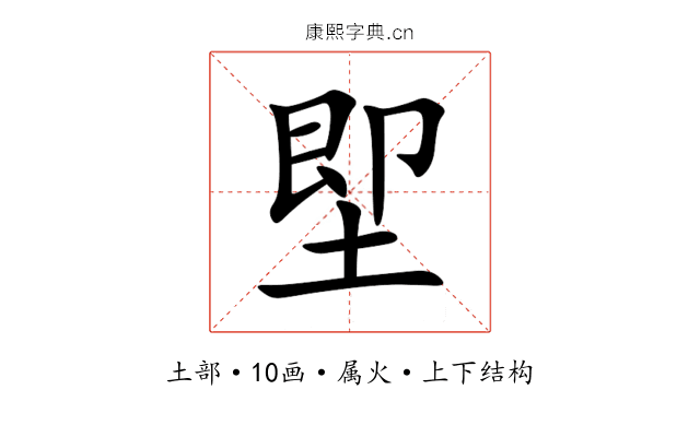 堲 堲