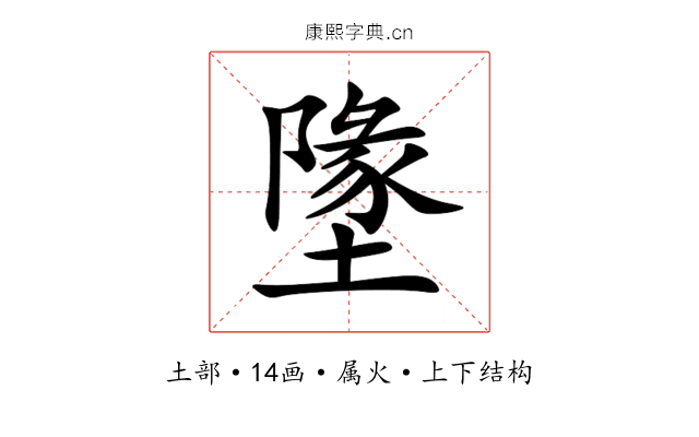 墬 墬