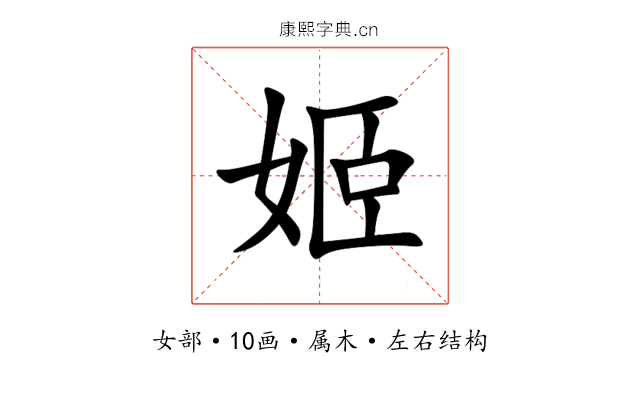 姬 姬