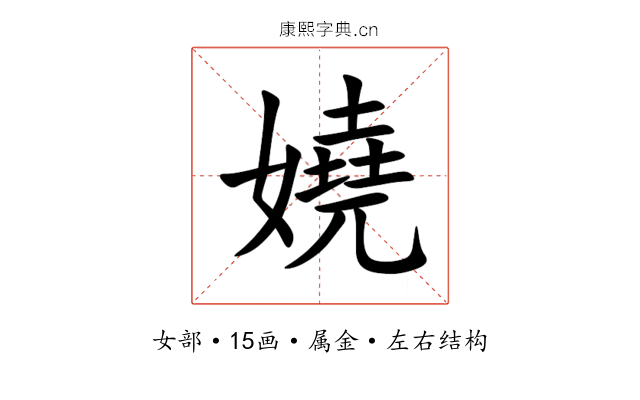 嬈 嬈