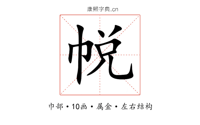 帨 帨