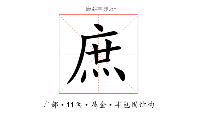 庶 庶