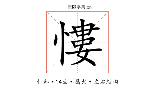 慺 慺