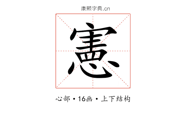 憲 憲