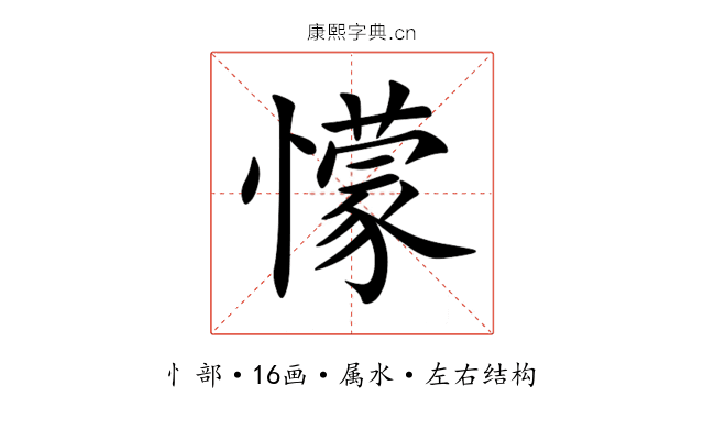 懞 懞